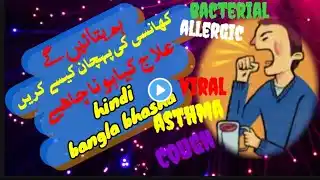 viral bacterial asthma cough  खाँसी কাশি کھانسی khansi Ka elag