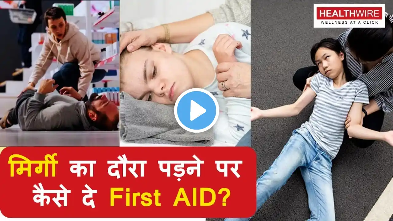 Epilepsy Treatment: मिर्गी आने पर क्या करें? Mirgi Ke Liye Sabse Pehle Kya Kare? Mirgi Treatment