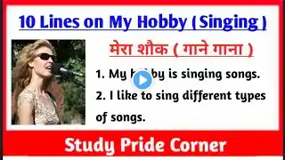 My Hobby | 10 Lines on My Hobby | 10 Lines on My Hobby in English | 10 Lines on My Hobby Singing