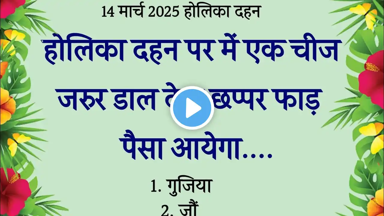 13 मार्च होली की अग्नि में चुपचाप 🤫डाल दें ये 1 गुप्त चीज तत्काल गरीबी होगी दूर #holi #pradeepmishra