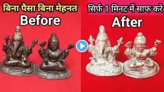 चांदी की मूर्ति को साफ़ करने का अद्भुत तरीका / how to clean Silver Idols चांदी की मूर्ति कैसे साफ़ करे