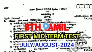 8TH STD TAMIL FIRST MID TERM TEST JULY AUGUST-2024 OFFICIAL ORIGINAL QUESTION PAPER QUESTION PAPER 💯