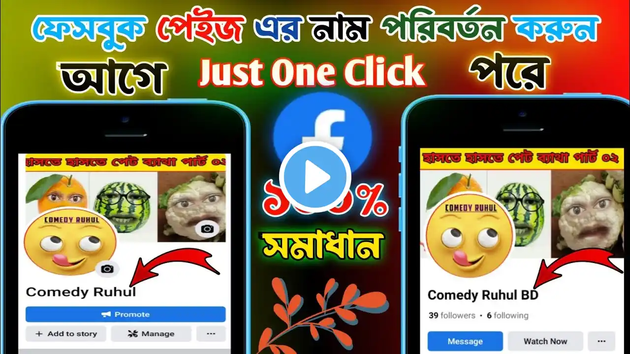 how to change facebook page name/পেইজ এর নাম পরিবর্তন করুন/fb page name change 2023