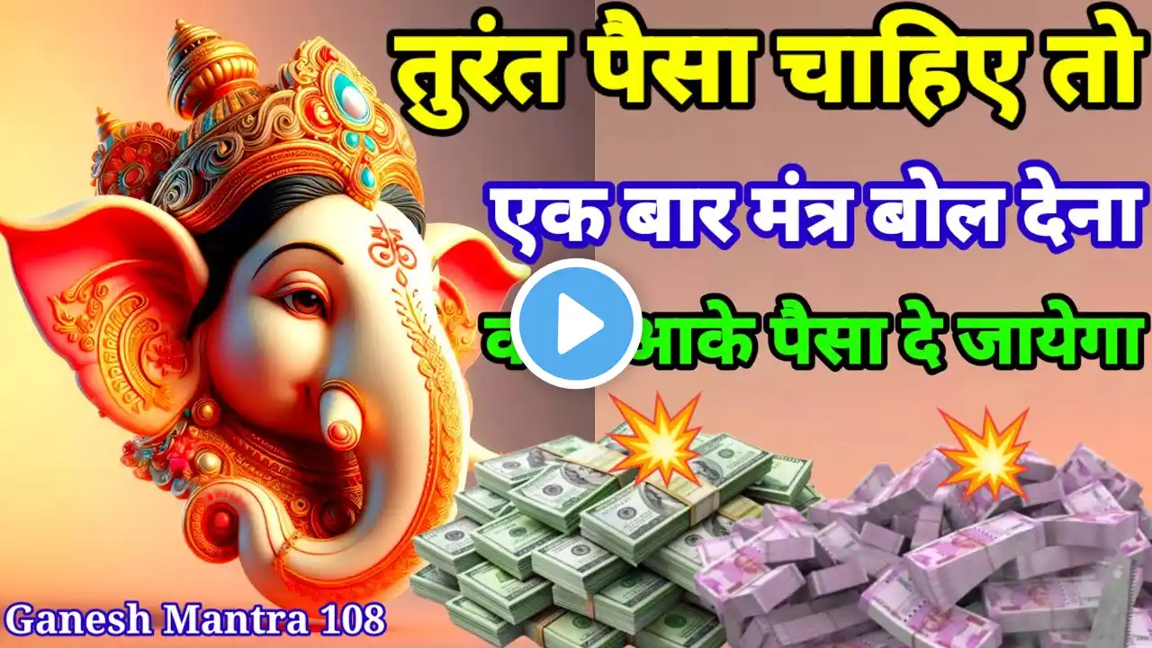 कोई आयेगा और 💸 पैसा 💰 देके चला जायेगा || गणेश मंत्र || Ganesh Mantra 108 ||#GaneshMantra #गणेश