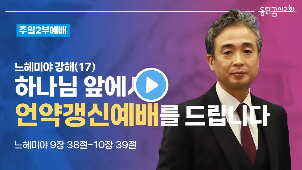 주일2부예배 | 느헤미야 9장 38절-10장 39절 | 동탄꿈의교회 김석형 담임목사
