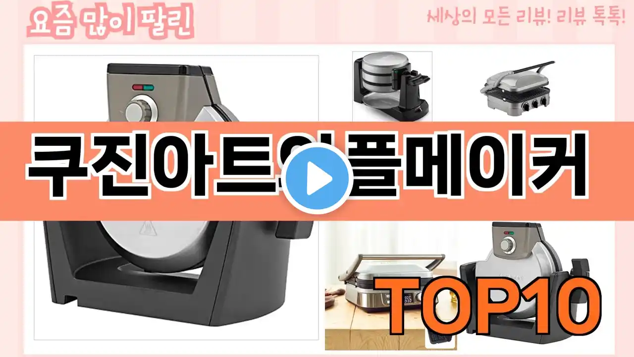 가장 많이 팔린 쿠진아트와플메이커 추천 Top10!