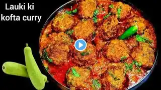 लौकी के नरम, मुलायम और टेस्टी कोफ्ते बनाने की रेसिपी Lauki kofta curry recipe #cooking #home #food