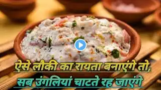 ऐसे लौकी का रायता बनाएंगे तो, सब उंगलियां चाटते रह जाएंगे !Lauki Ka Raita Recipe 😜Ratva Kaise banaen