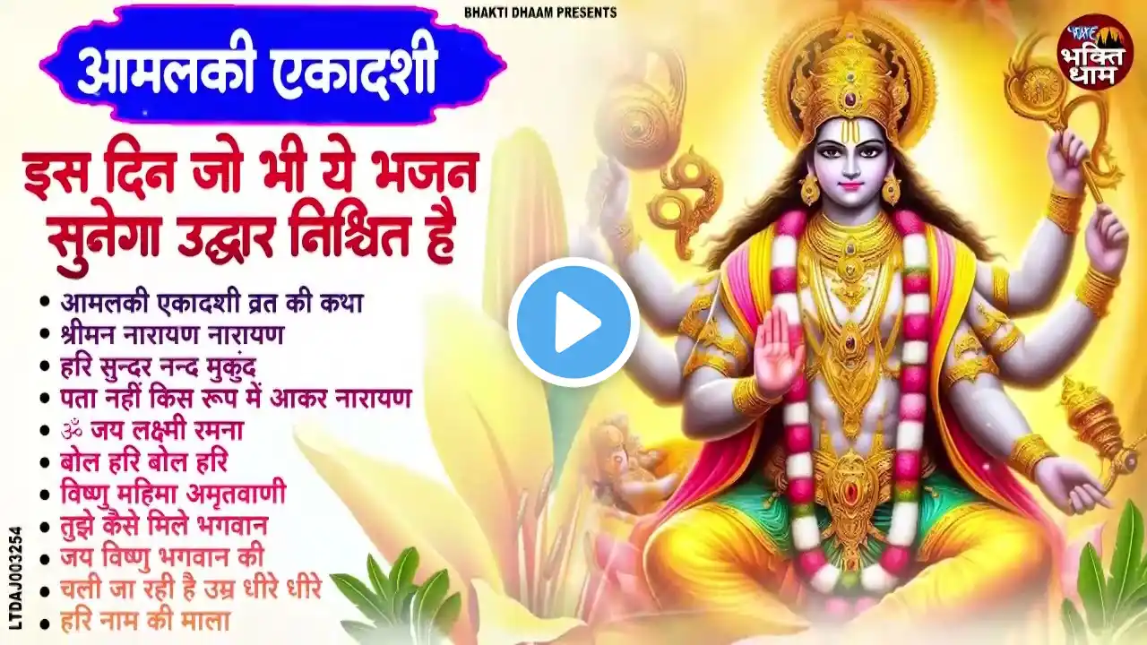 आमलकी एकादशी स्पेशल : Top 10 Vishnu Bhajan | Ekadashi Special 2025 | Amalaki Ekadashi Bhajan