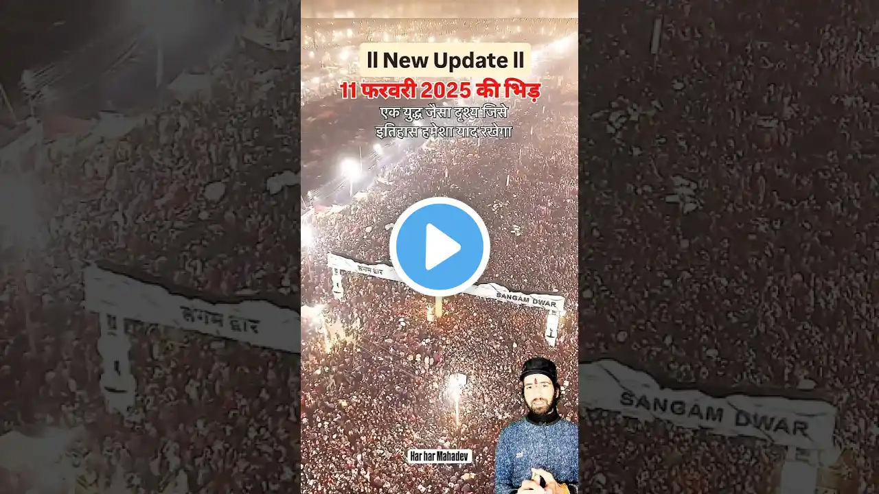 युद्ध जैसा नजारा 🙏❤️महाकुंभ में #trending #ytshorts #shorts #viralvideos #mahakumbh2025