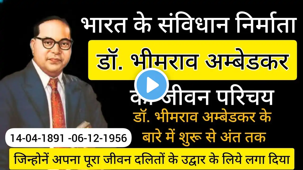 डॉ भीमराव अम्बेडकर का जीवन परिचय ll Dr. Bhim Rao Ambedkar biography in hindi #ambedkar #drbrambedkar