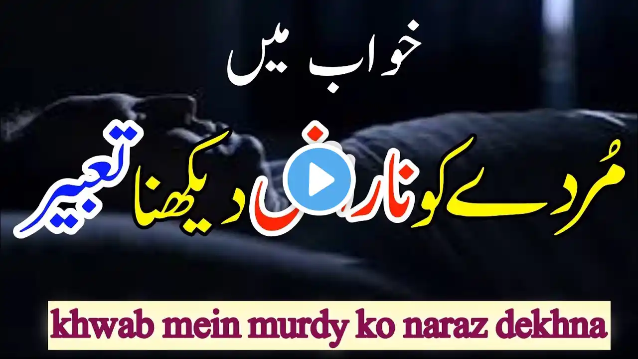 Khwab Mein Murday Ko Naraz Dekhna | Murday Ko Khwab Mein Dekhna | Dost Voice