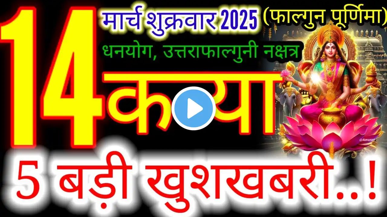 14 मार्च 2025 कन्या राशिफल/kanyiaRashi 14 march Rashifal 2025/Aaj ka kanyia Rashifal/virgo