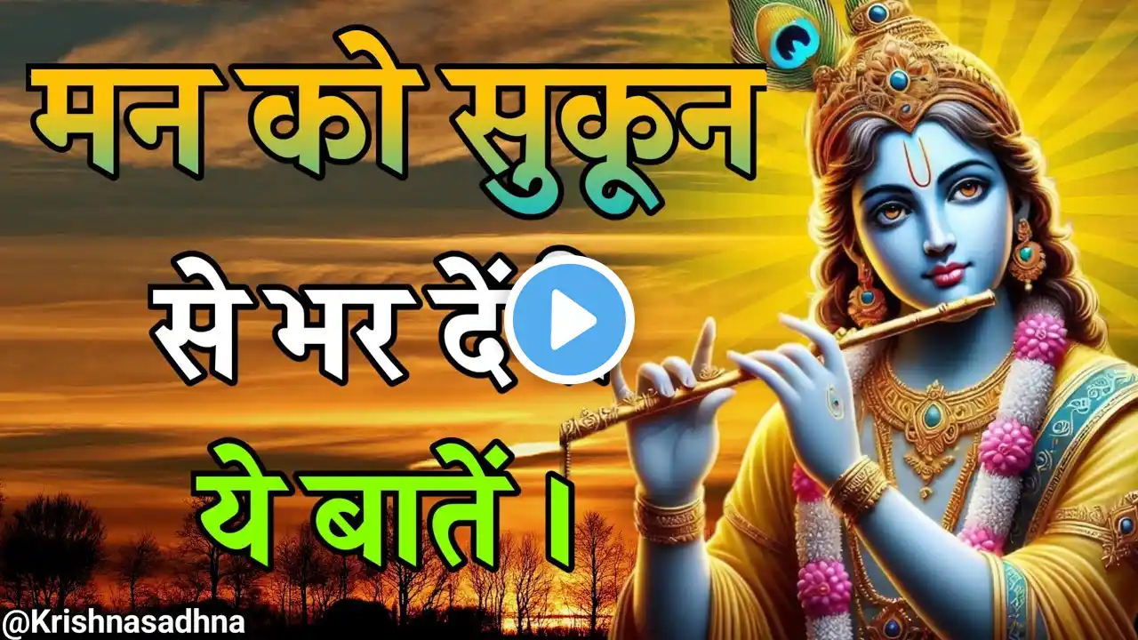 मन को सुकून से भर देंगी ये जरूरी बाते | Shree Krishna Motivation speech | Geeta Saar #bhagwargeeta