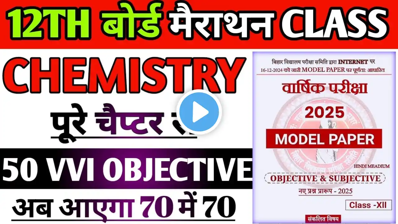 12th Chemistry Mahatvpurn Objective Question || class 12th Chemistry Vvi Objective Question 2025 ex