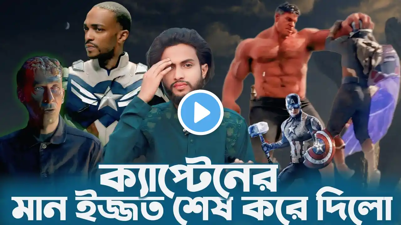 Captain America Brave New World Movie Review In Bangla | Shomaloochonar Duniaa