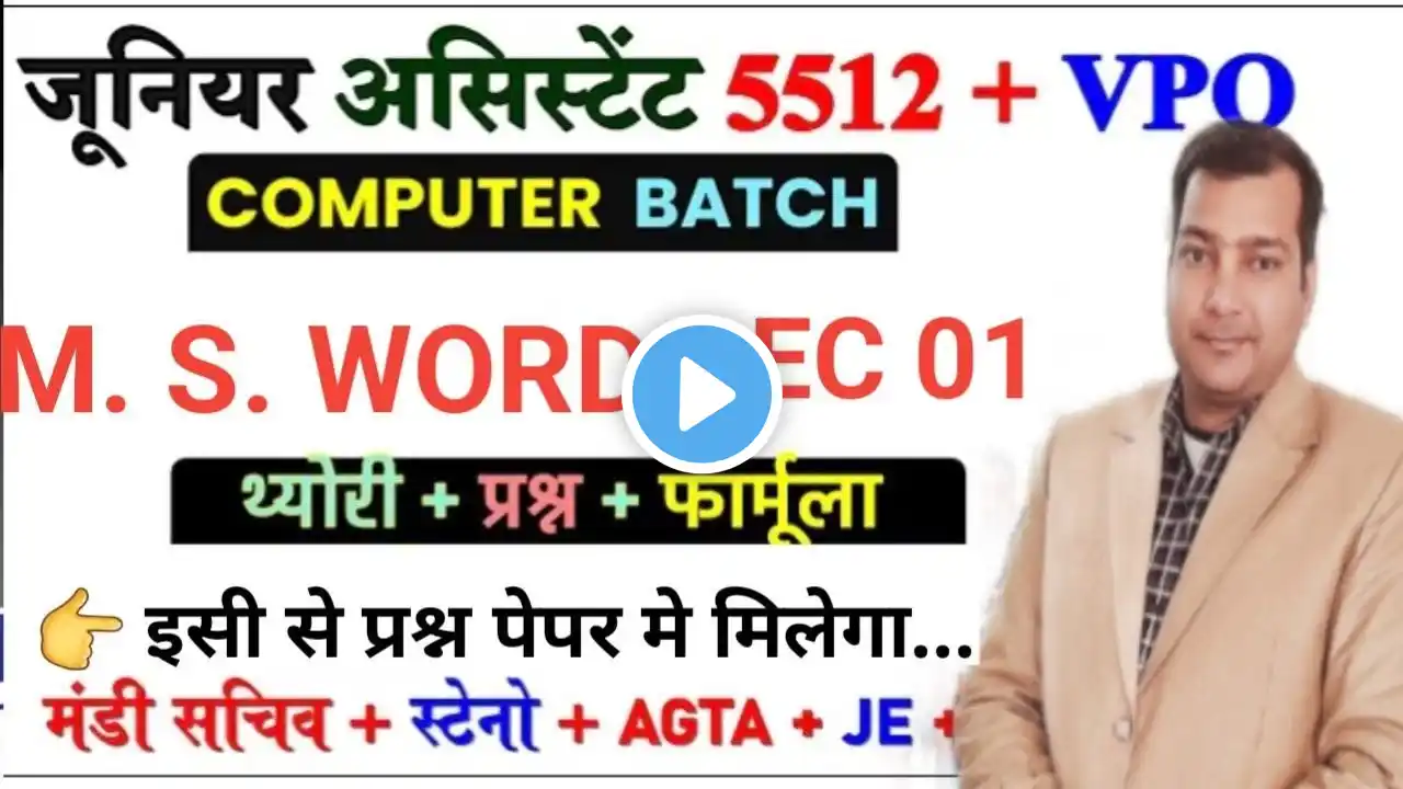 MS WORD || MCQ Class 01||Junior Assistant / AGTA/JE/VPO/AUDItor || junior assistant computet class