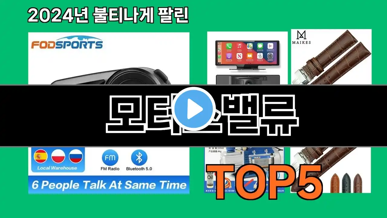 모터스밸류 2024 트랜드 쿠팡로켓배송 추천 Top 5