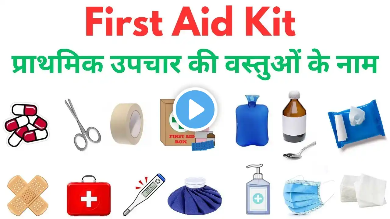 (प्रथामिक उपचार की वस्तुओं के नाम )First Aid Kit For School Project||Sanjyoti Kaithwas With Meaning