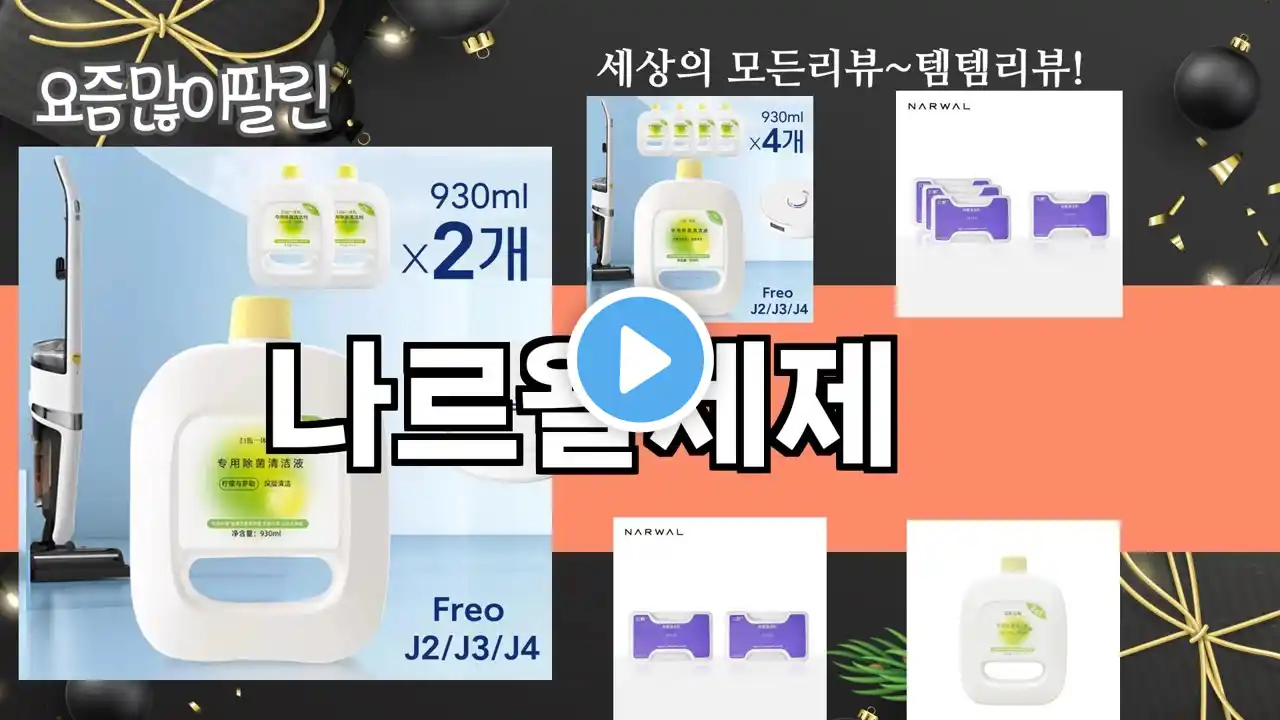 가장 많이 팔린 나르왈세제 추천 Top10!