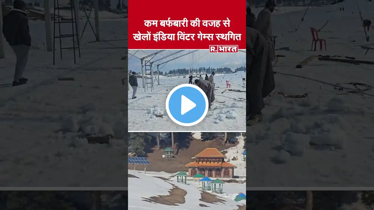 Khelo India Winter Games: कम बर्फबारी होने की वजह से Khelo India Winter Games 2025 स्थगित |