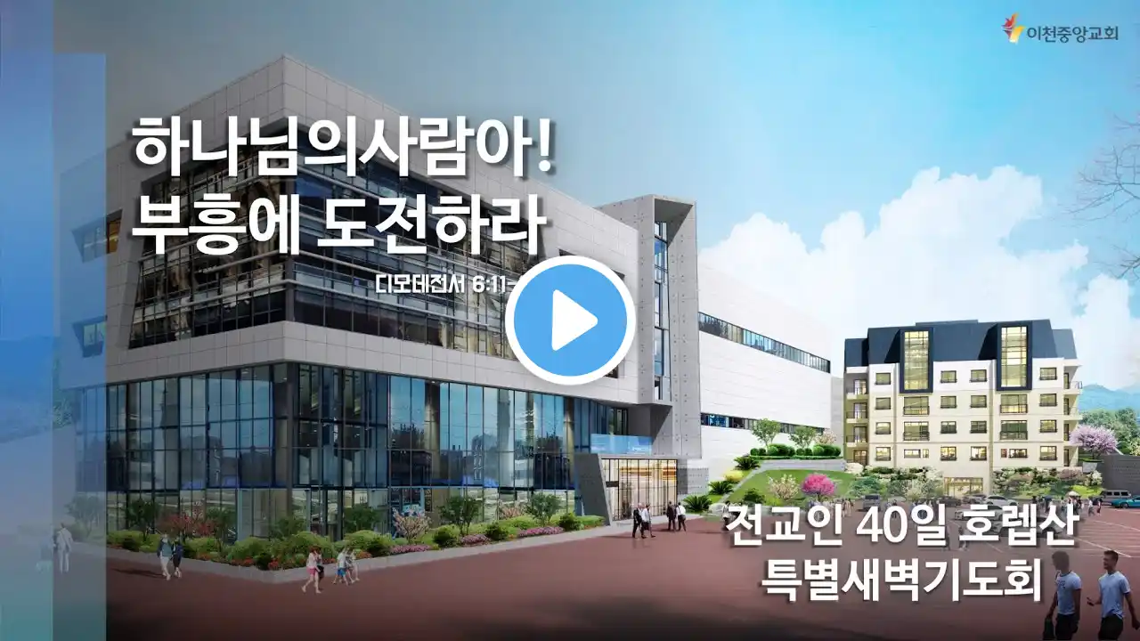 이천중앙교회 22년 4월 15일 전교인 40일 호렙산특별새벽기도회
