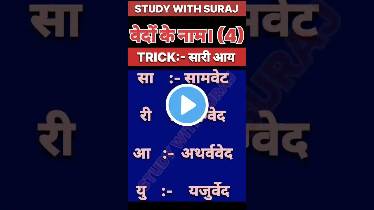 वेदों की संख्या #all #gk #gsgeneral #generalstudies#gkquiz #gkgs #junior#currentaffairs#gkquestion