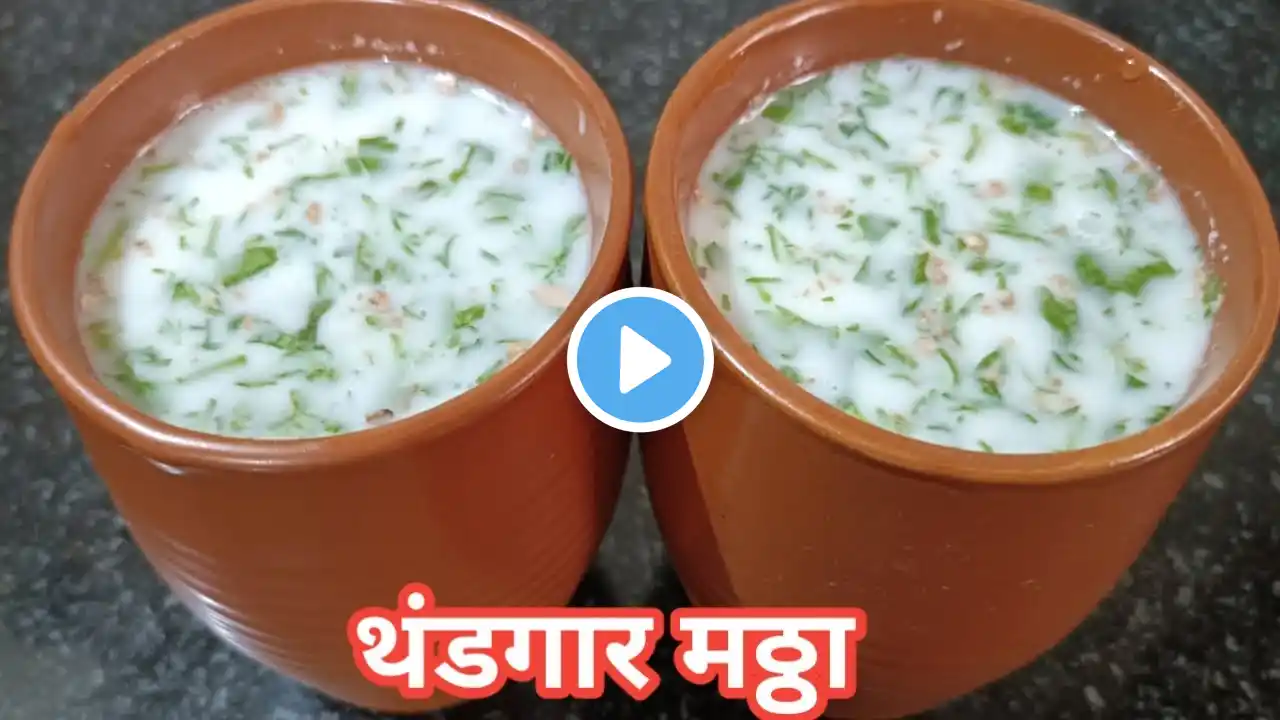 उन्हाळ्यात बनवा  थंडगार मठ्ठा | Mattha Recipe Marathi | Spiced Buttermilk | Masala Chaas | Mattha