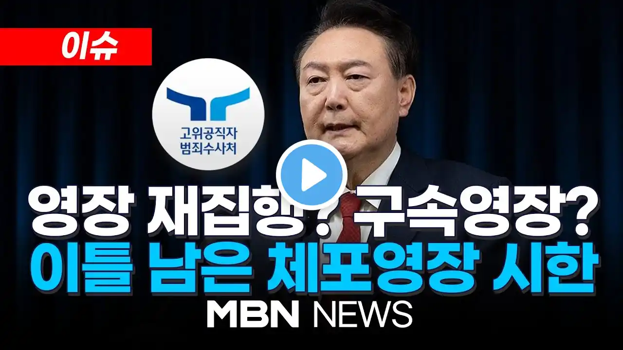 [이슈] 빈손 철수한 공수처...'尹 체포영장 집행' 주말 재시도? / 경호처장·차장, 경찰 조사 불응..."자리 비울 수 없어" 25.01.04 | MBN NEWS