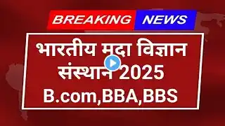 मध्यप्रदेश भारतीय मृदा विज्ञान संस्थान भर्ती 2025 | IISS Bhopal Recruitment 2025 | mp vacancy 2025 |