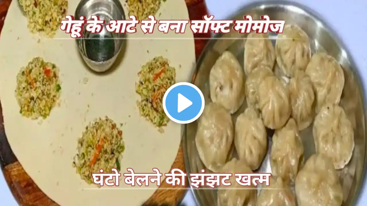 गेहूं के आटे से बना -Veg Momos Recipe -बाजार जैस साफ्ट मोमोज बनाये , मोमोज की लाल तीखी चटनी के साथ-