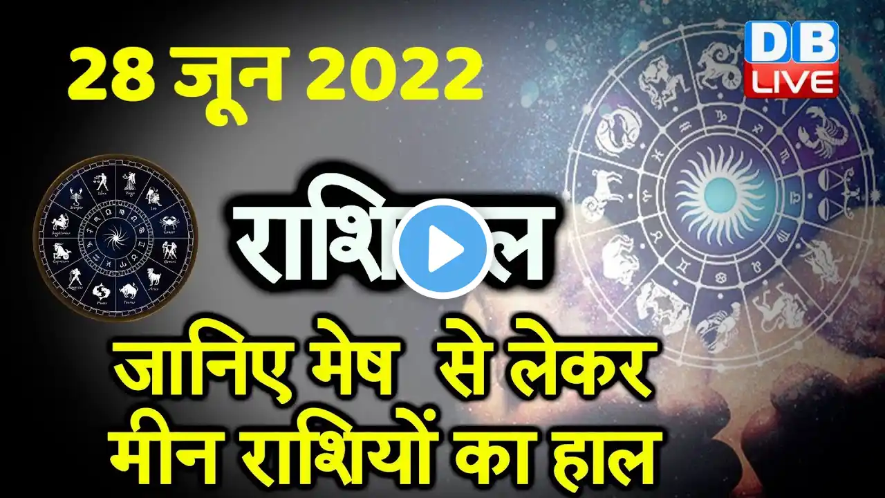 28 June 2022 | Aaj Ka Rashifal |Today Astrology | Today Rashifal in Hindi | Latest | Live | #DBLIVE