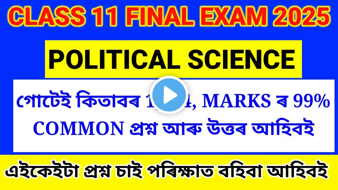 HS FINAL EXAM 2025 class 12 political science important question answer Assamese medium 2025