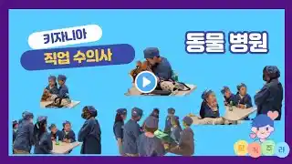 서울 키자니아 동물병원 수의사 직업체험 리얼영상
