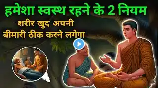 शरीर अपनी बीमारी खुद ठीक करने लगेगा | Gautam Buddha Healthy Body Secret