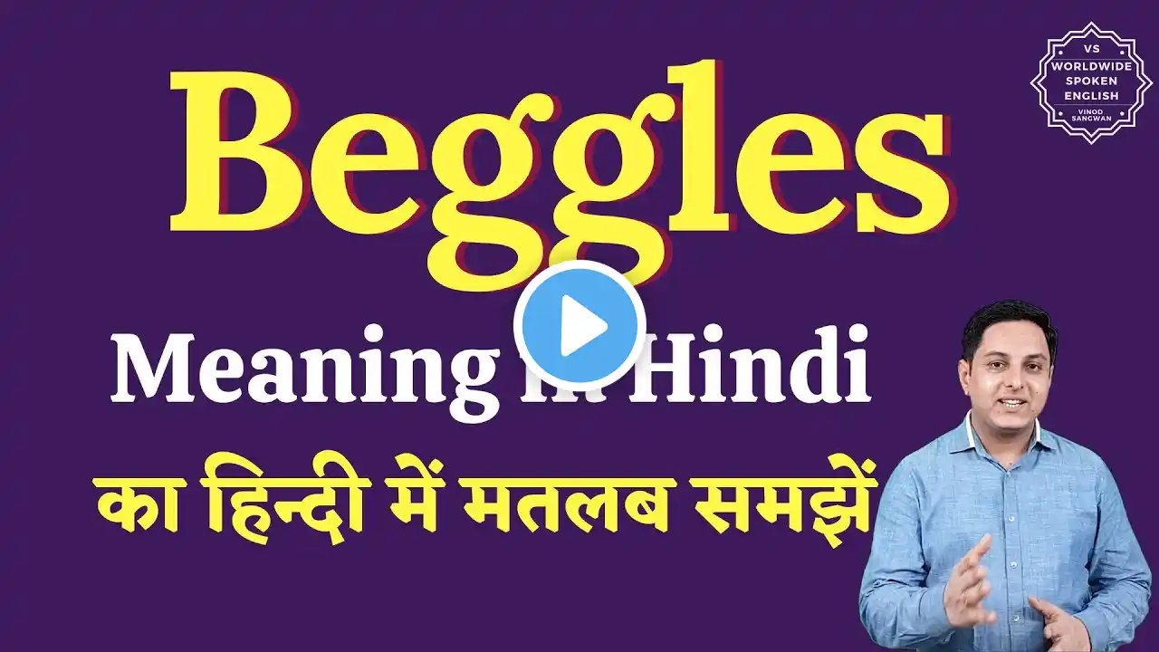 Beggles meaning in Hindi | Beggles ka matlab kya hota hai | English to hindi