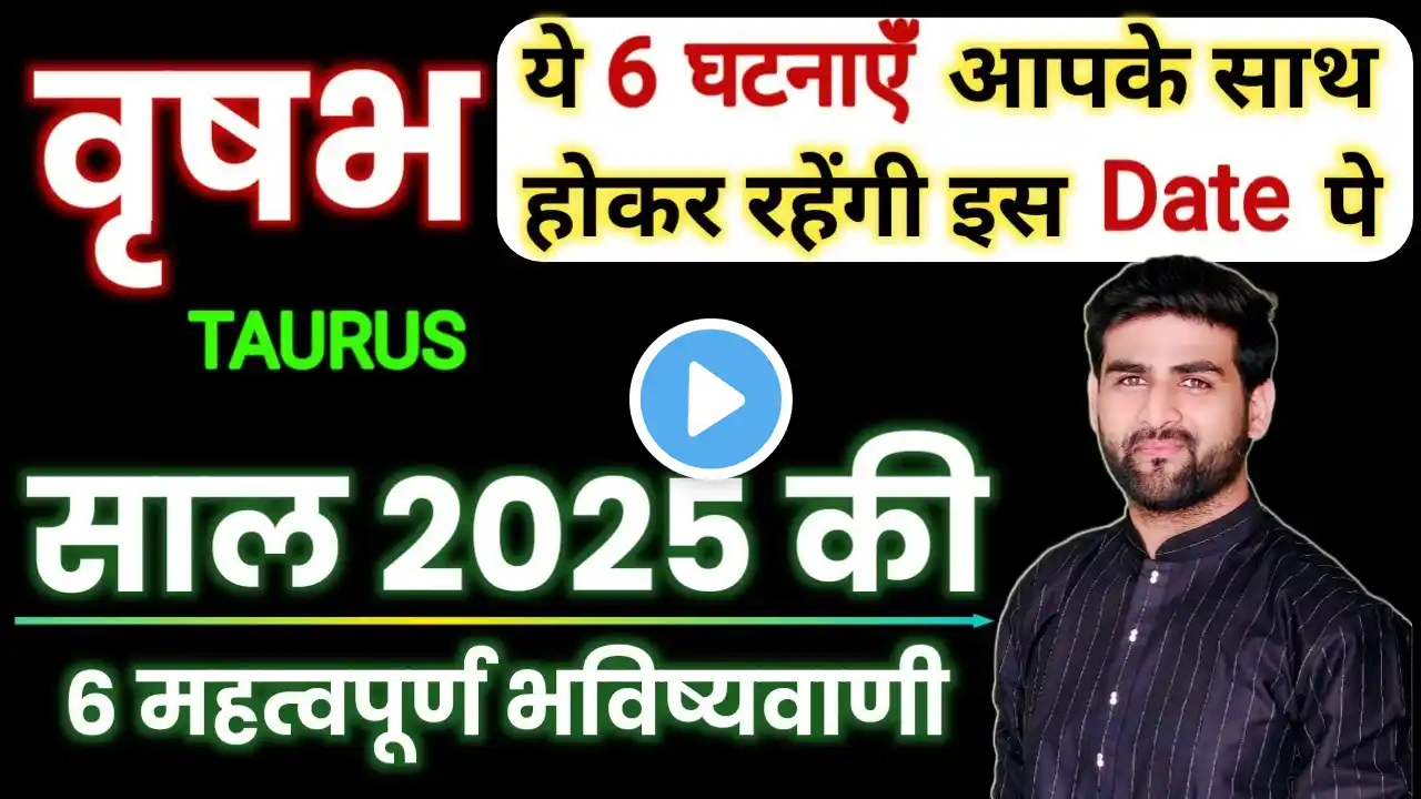 वृषभ राशि 2025 की 6 महत्वपूर्ण भविष्यवाणी | Vrishabh Rashi 2025 |Taurus Sign 2025 |by Sachin kukreti