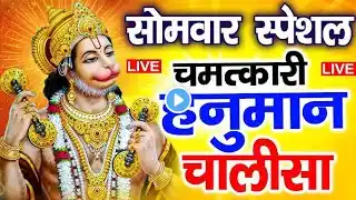 LIVE : श्री हनुमान चालीसा | Hanuman Chalisa | जय हनुमान ज्ञान गुण सागर | Jai Hanuman Gyan Gun Sagar