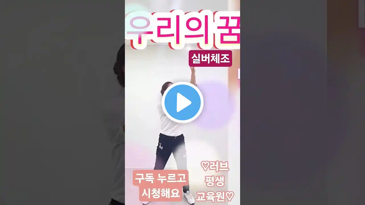 실버강사 우리의꿈#노인체조 #노인운동 #치매운동 #치매체조 #치매예방 #실버체조 #실버운동 #실버강사 #어르신운동 #어르신체조 #어르신건강#시니어 #노인돌봄 #치매인지 #노인강사