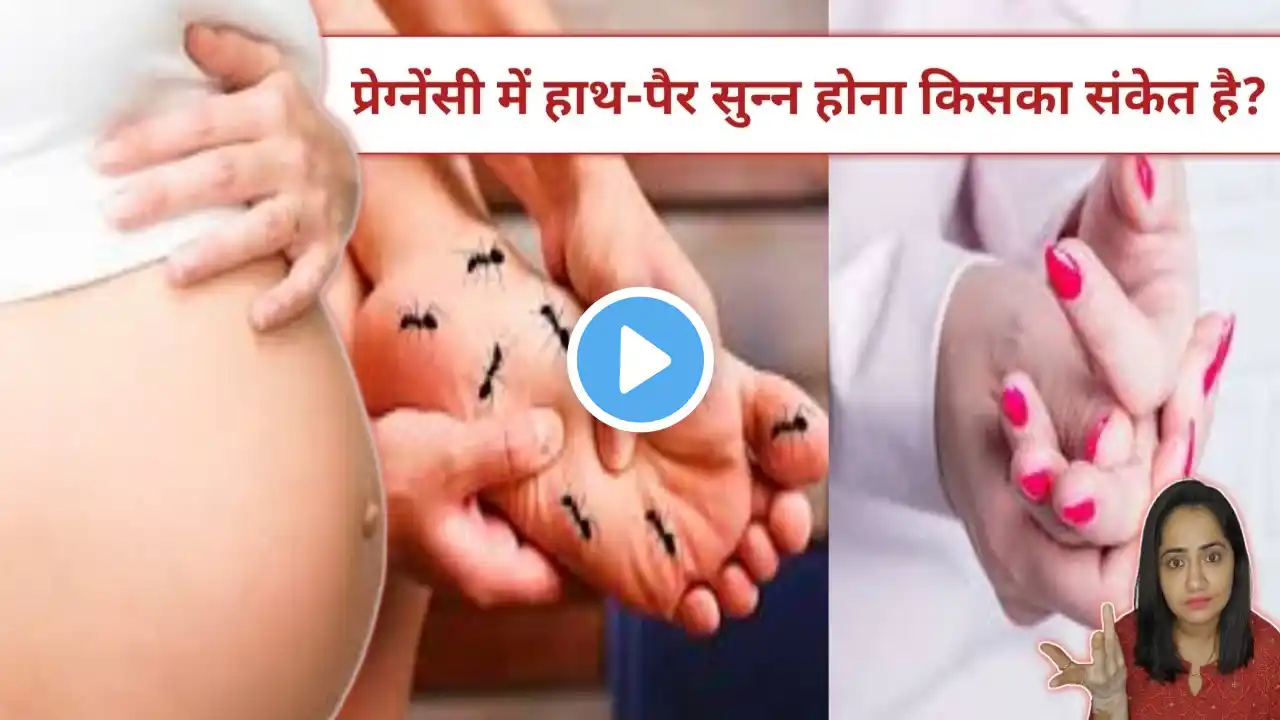 गर्भावस्था मे हाथ-पैरों में झुनझुनी और सुन्न होना | Numbness during Pregnancy | Tingling sensation