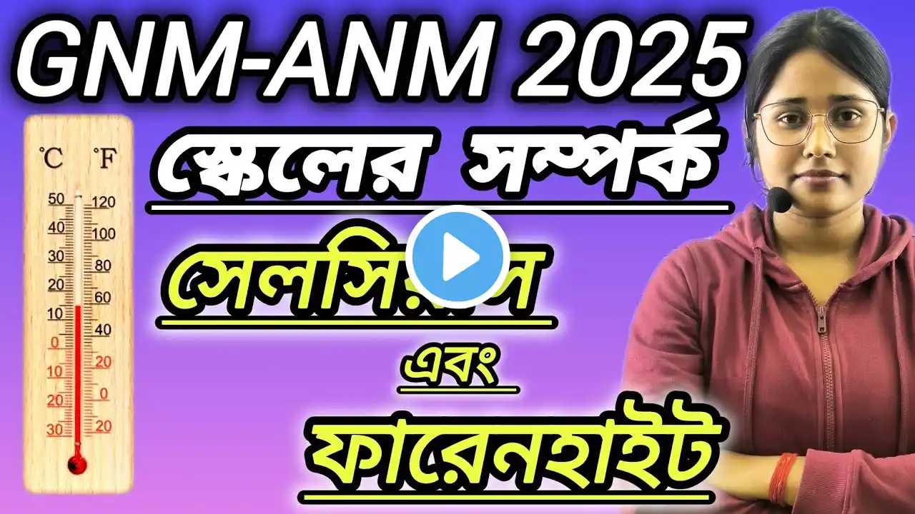 GNM-ANM 2025||সেলসিয়াস এবং ফারেনহাইট থার্মোমিটার🔥 #wbjee #gnmanm #nursing