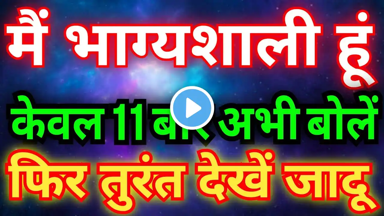 केवल 11 बार अभी बोलें.. और तुरंत जादू देखें | मैं भाग्यशाली हूँ | Law Of Attraction Technique