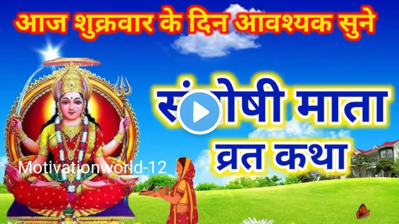 शुक्रवार संतोषी माता व्रत कथा ||Santoshi Mata Katha aarti