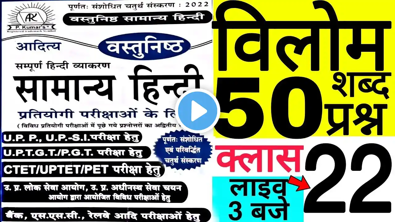 HINDI ADITYA PUBLICATION TOPIC WISE VILOM SHABD PRACTICE | हिन्दी विलोम शब्द आधारित 50 प्रश्न | P-22