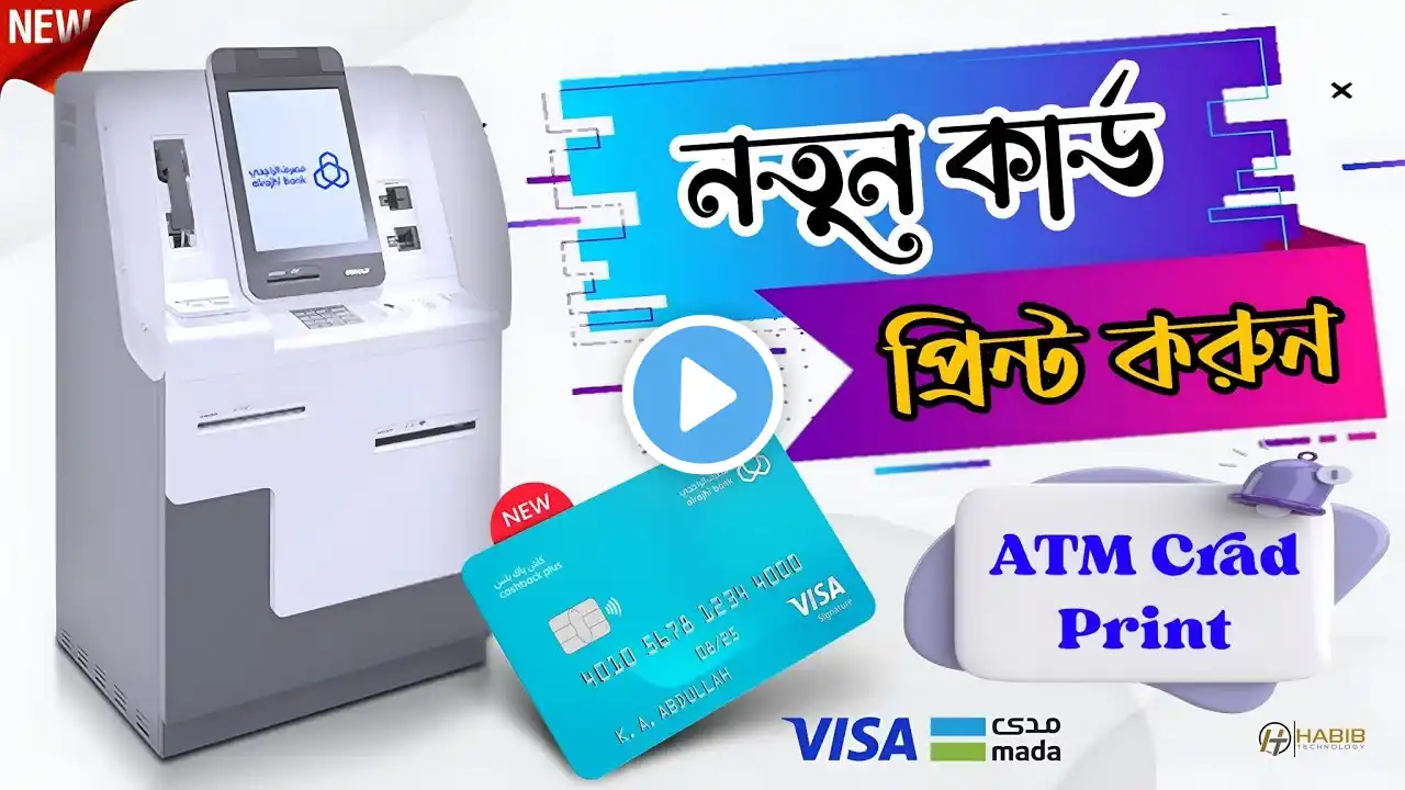 Al Rajhi Bank New Visa Card Print 📍 আল-রাজি ব্যাংকের এটিএম কার্ড প্রিন্ট করার নিয়ম