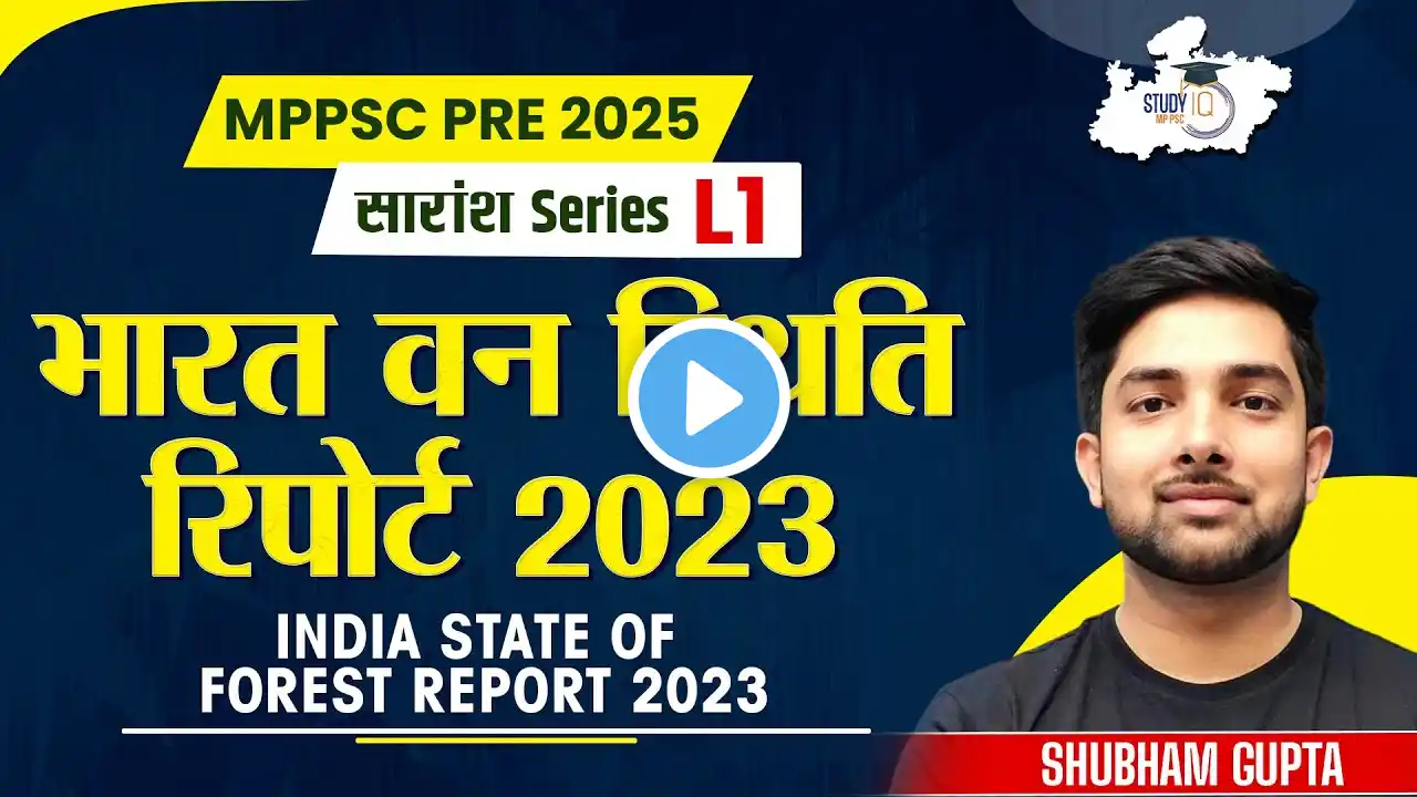 भारत वन स्थिति रिपोर्ट 2023 | ISFR 2023 | MPPSC PRE 2025 | L1 | Shubham Gupta