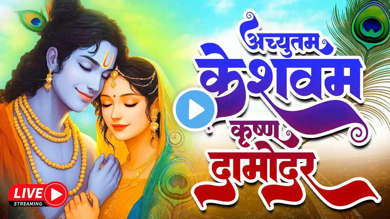 अच्युतम केशवम 🔴ACHYUTAM KESHAVAM KRISHNA DAMODARAM🔴BHAKTI SONG 🔴 POPULAR KRISHNA BHAJAN 🔴Aaradhana