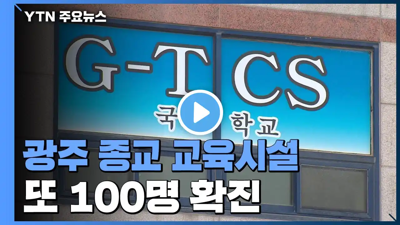 광주 종교 교육시설 또 100명 확진...신규 확진자 다시 급증 / YTN
