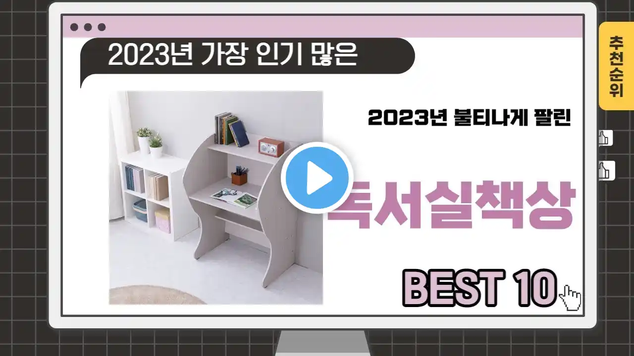 2024년 상반기 추천수 많은 독서실책상 TOP 10