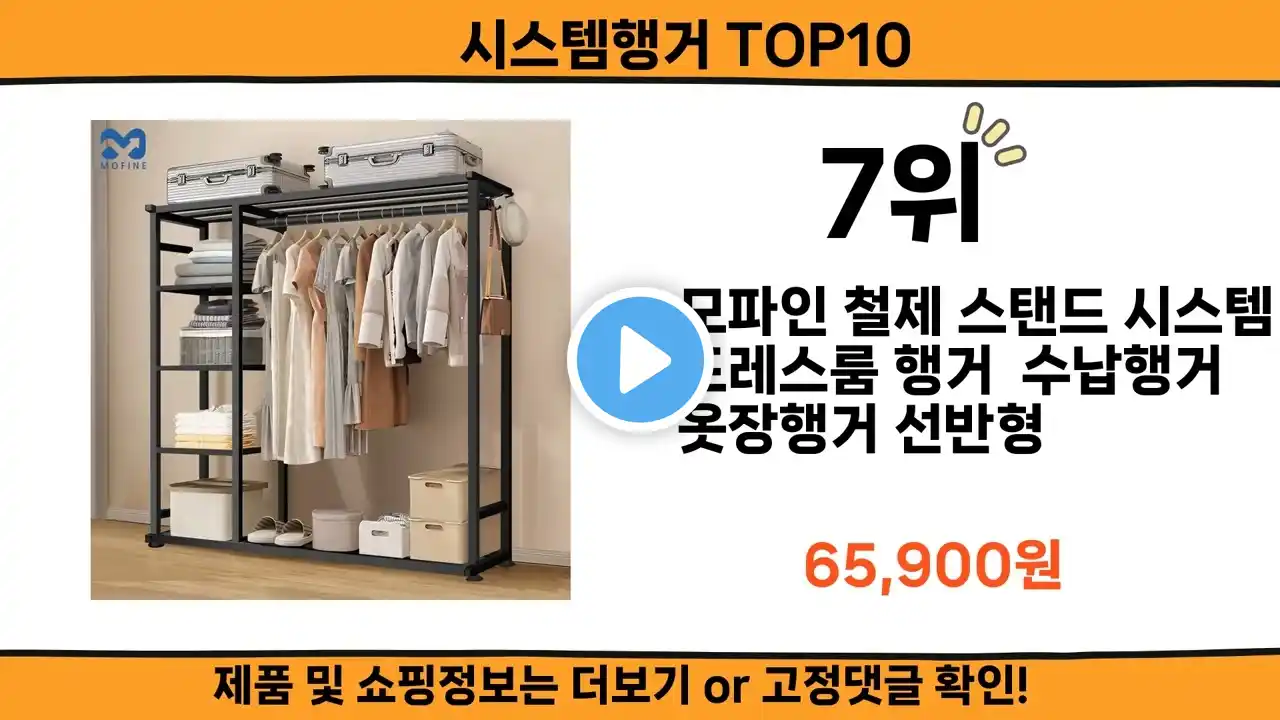 2024 사람들이 많이 찾고 리뷰 많은 시스템행거 top10